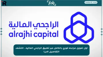 أول تمويل مرابحة فوري بالكامل عبر تطبيق الراجحي المالية.. اكتشف التفاصيل الآن!